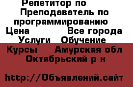 Репетитор по java. Преподаватель по программированию › Цена ­ 1 400 - Все города Услуги » Обучение. Курсы   . Амурская обл.,Октябрьский р-н